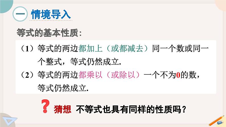 人教版七年级数学下册课件 9.1.2 第1课时 不等式的性质02