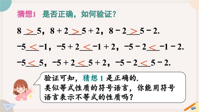 人教版七年级数学下册课件 9.1.2 第1课时 不等式的性质04