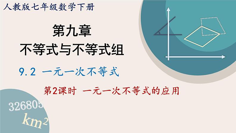 人教版七年级数学下册课件 9.2 第2课时 一元一次不等式的应用01