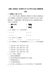 人教版（贵州地区）初中数学2023-2024学年九年级上学期期末模拟卷