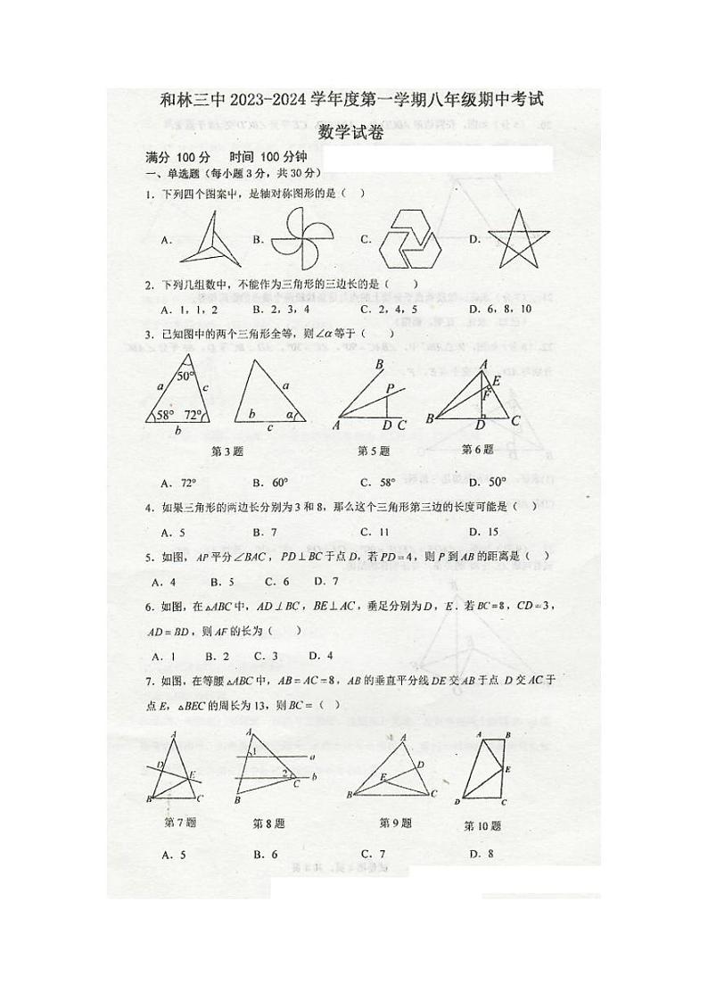 内蒙古呼和浩特市和林格尔县第三中学2023_2024学年八年级上学期期中阶段性考试 数学试卷第1页