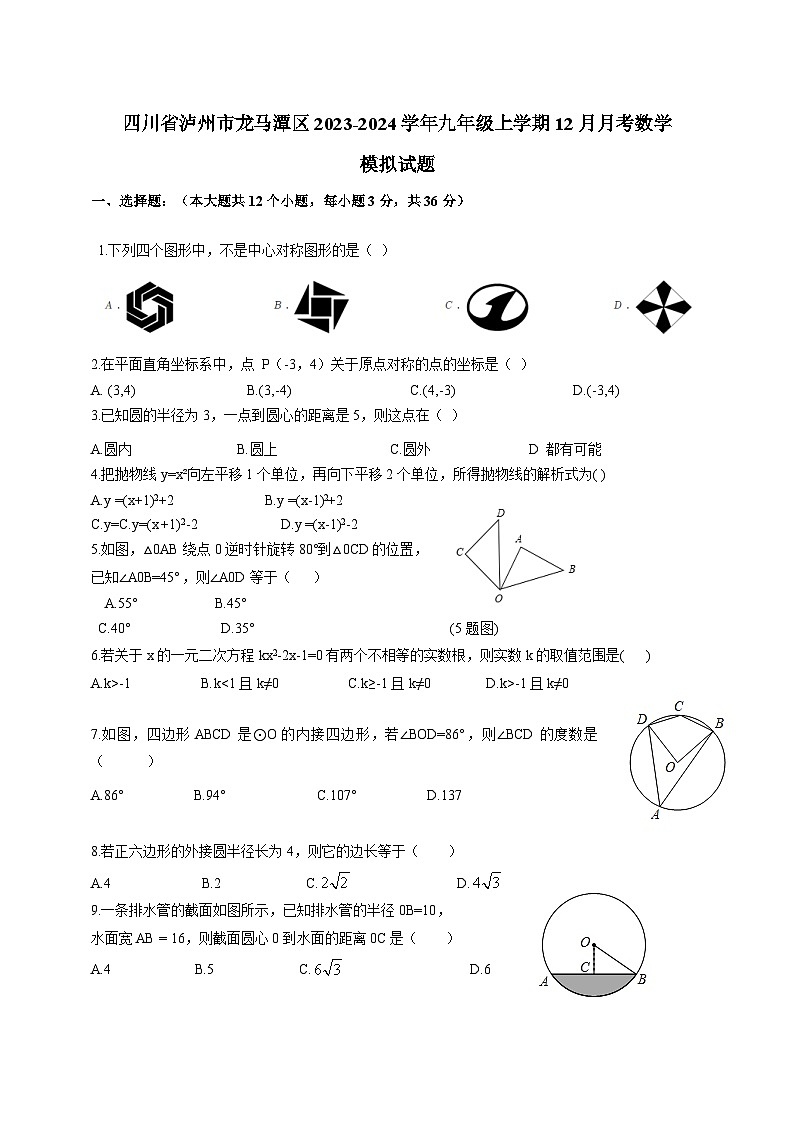 四川省泸州市龙马潭区2023-2024学年九年级上学期12月月考数学模拟试题(含答案)第1页