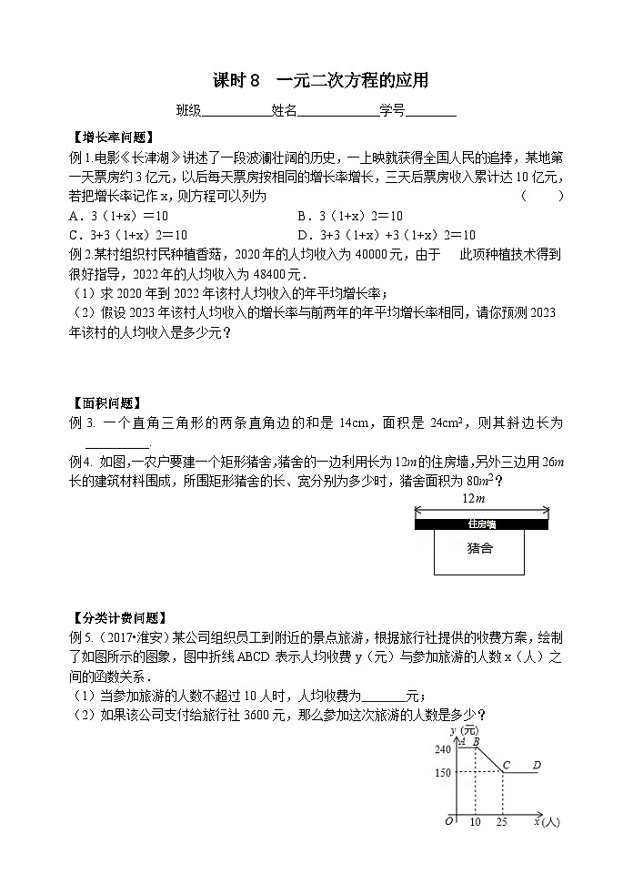 课时8一元二次方程的应用-2023-2024学年九年级中考数学第一轮复习练习01