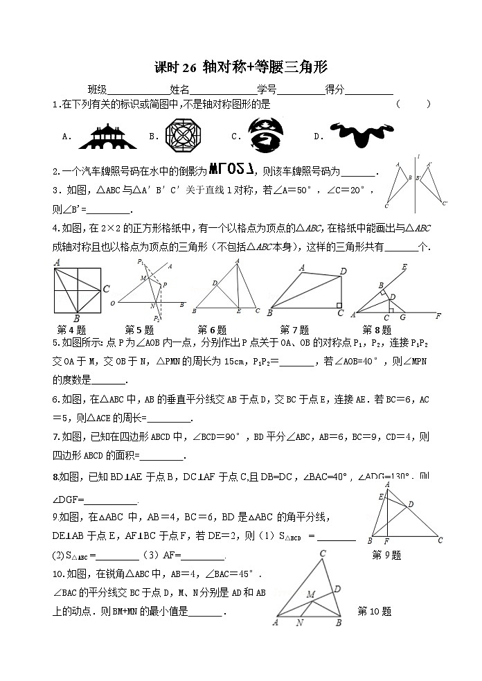 课时26 轴对称及等腰三角形-2023-2024学年九年级中考数学第一轮复习练习第1页