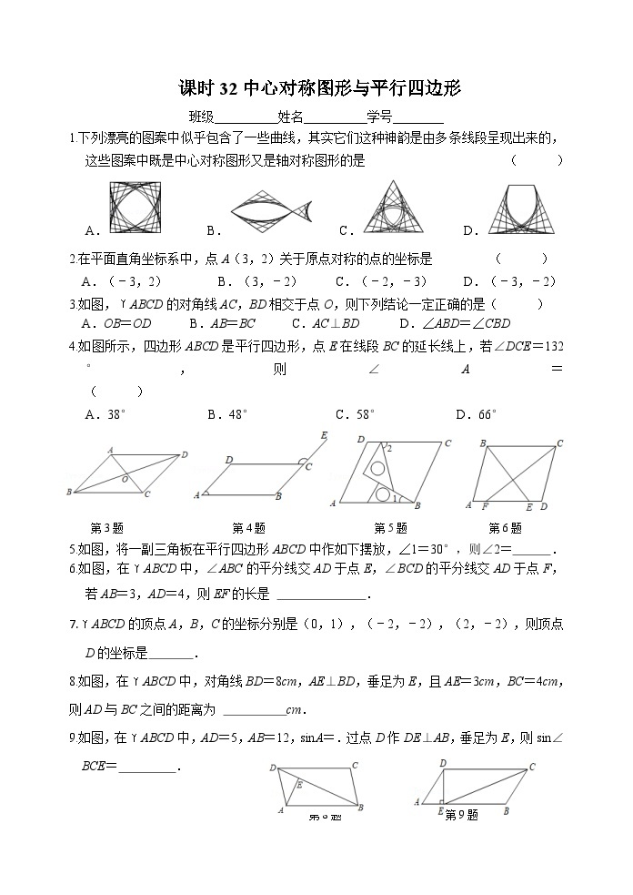 课时32 中心对称图形与平行四边形-2023-2024学年九年级中考数学第一轮复习练习01