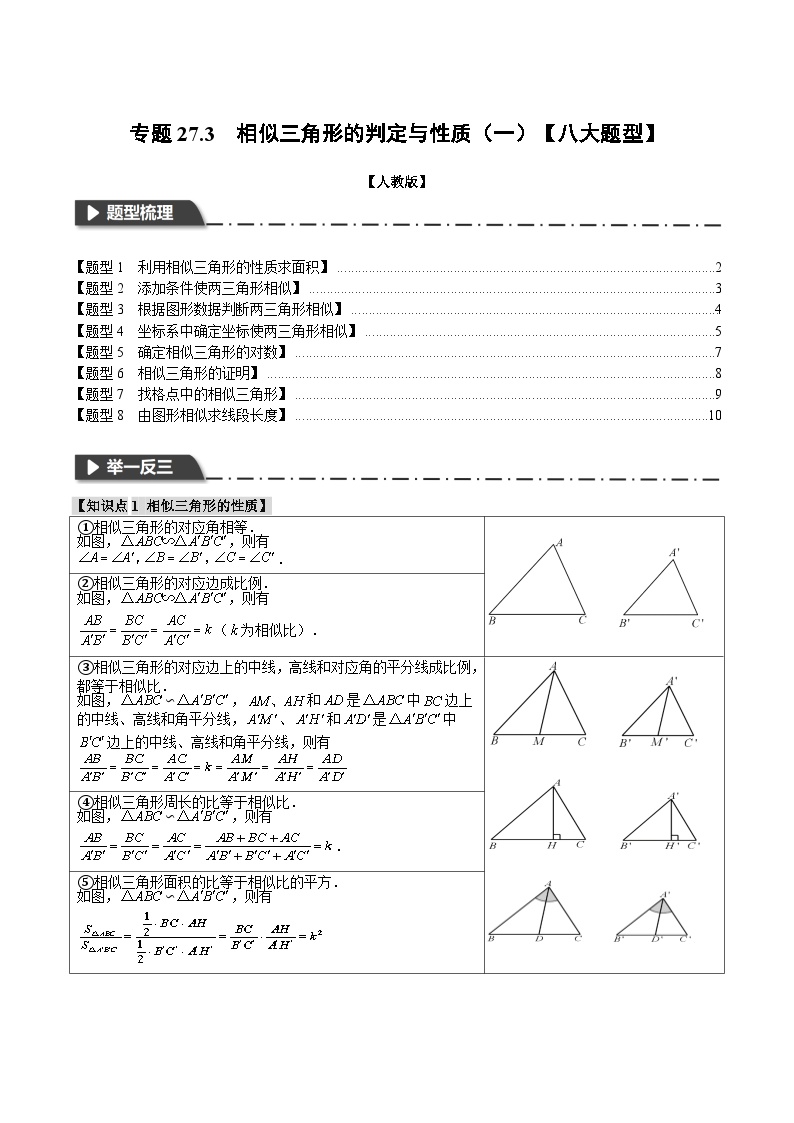初中数学人教版九年级下册27.2.1 相似三角形的判定优秀课堂检测