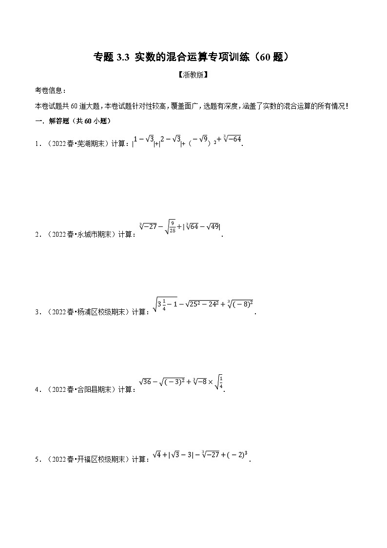 专题3.3 实数的混合运算专项训练(60题)(学生版)-2023年七年级上册数学举一反三系列(浙教版)第1页