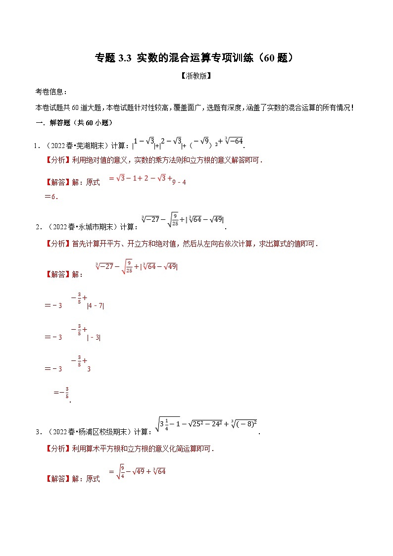 专题3.3 实数的混合运算专项训练(60题)(教师版)-2023年七年级上册数学举一反三系列(浙教版)第1页
