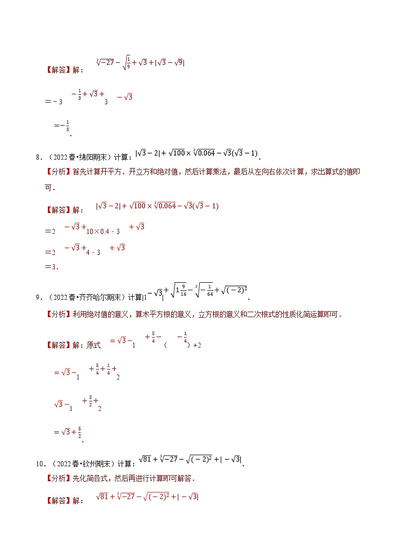专题3.3 实数的混合运算专项训练(60题)(教师版)-2023年七年级上册数学举一反三系列(浙教版)第3页