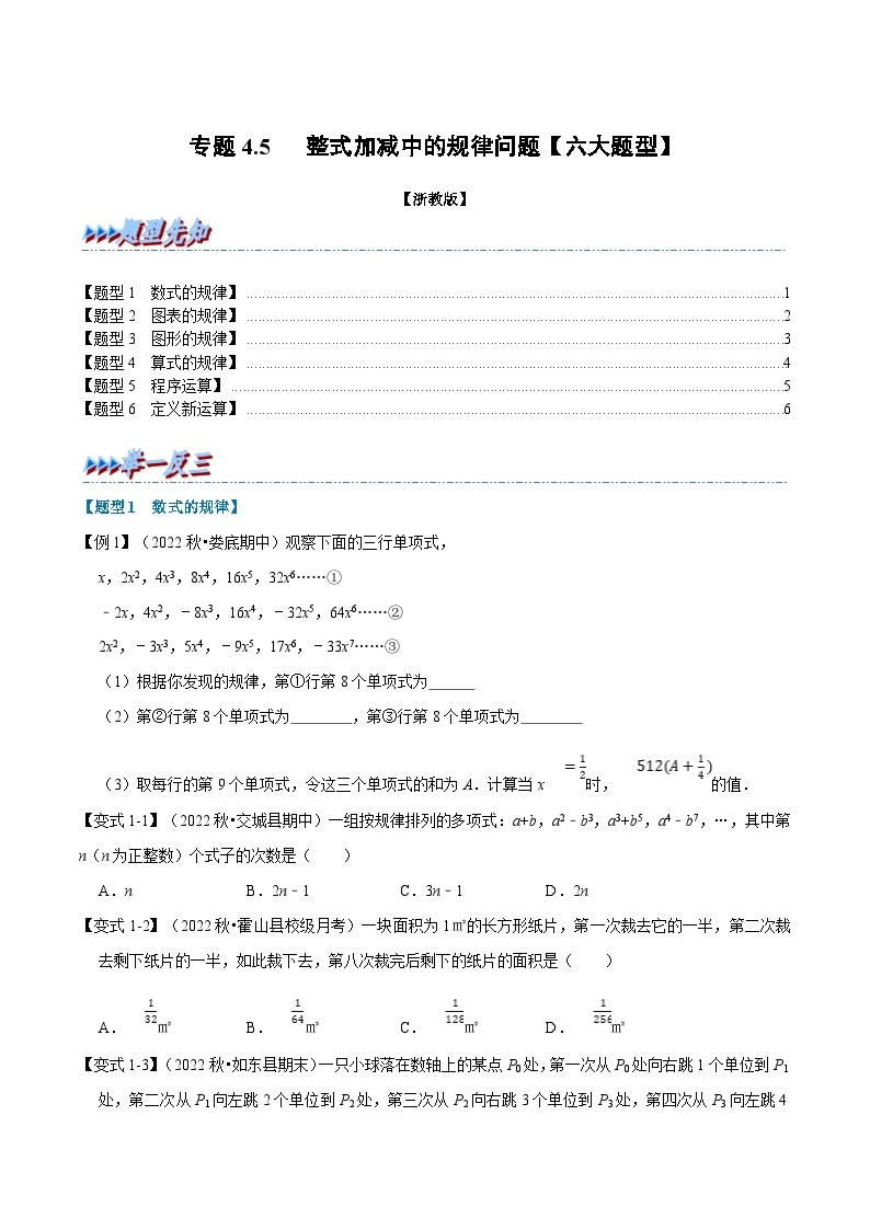 浙教版-2023年七年级上册数学举一反三系列 专题4.5 整式加减中的规律问题【六大题型】（学生版+教师版）01