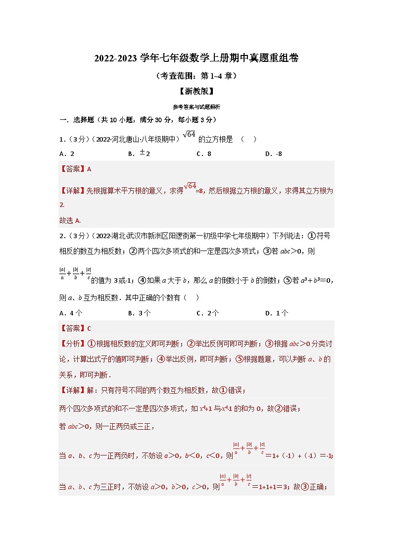 浙教版-2023年七年级上册数学举一反三系列 专题7.7 期中真题重组卷(考查范围:第1~4章)(学生版+教师版)01