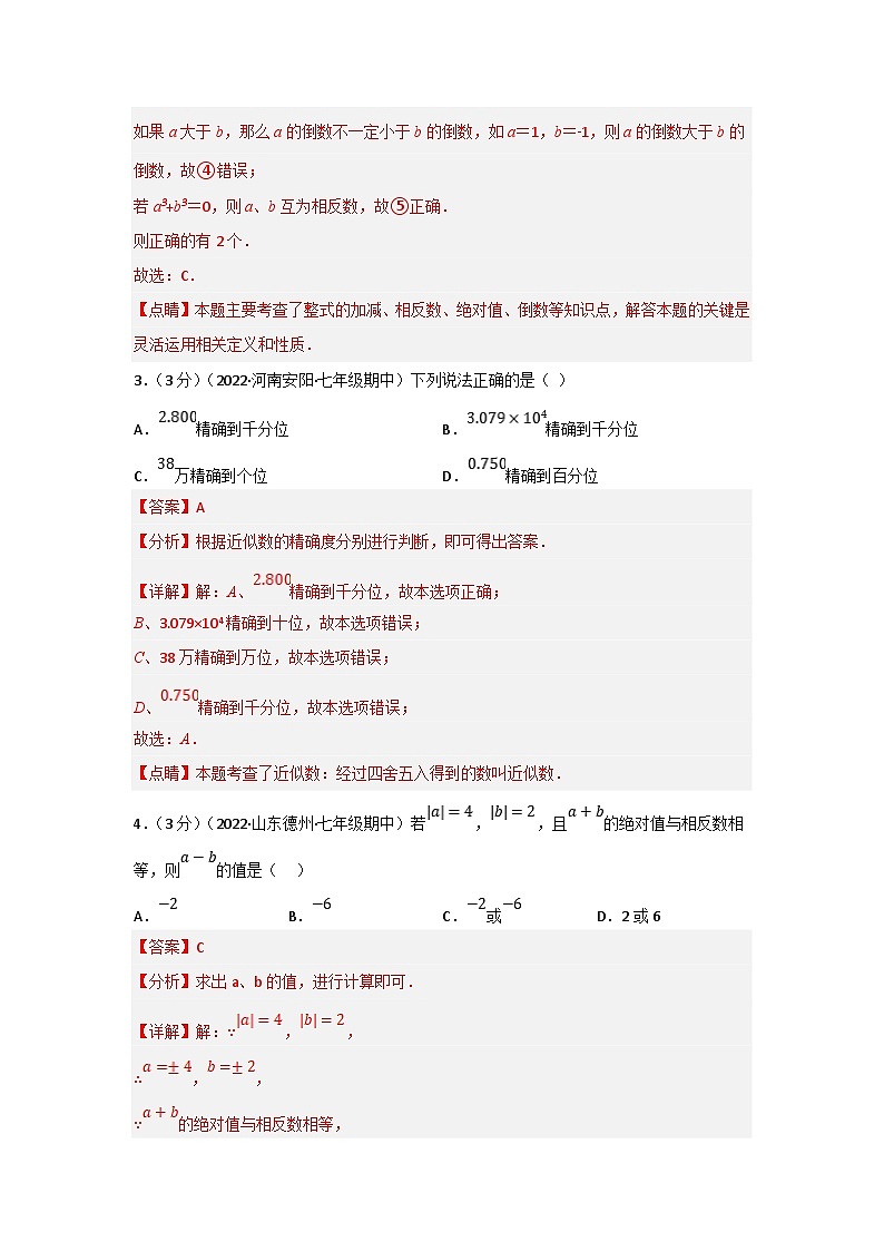浙教版-2023年七年级上册数学举一反三系列 专题7.7 期中真题重组卷(考查范围:第1~4章)(学生版+教师版)02