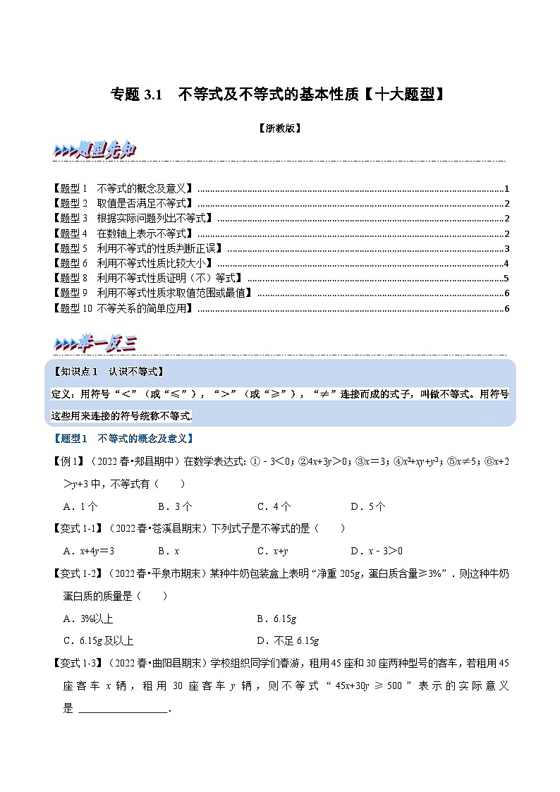 浙教版-2023年八年级上册数学举一反三系列 专题3.1 不等式及不等式的基本性质【十大题型】(学生版+教师版)01