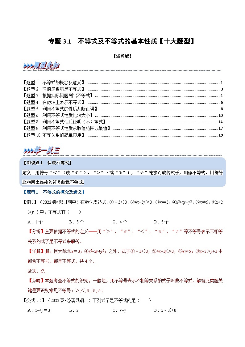 浙教版-2023年八年级上册数学举一反三系列 专题3.1 不等式及不等式的基本性质【十大题型】(学生版+教师版)01