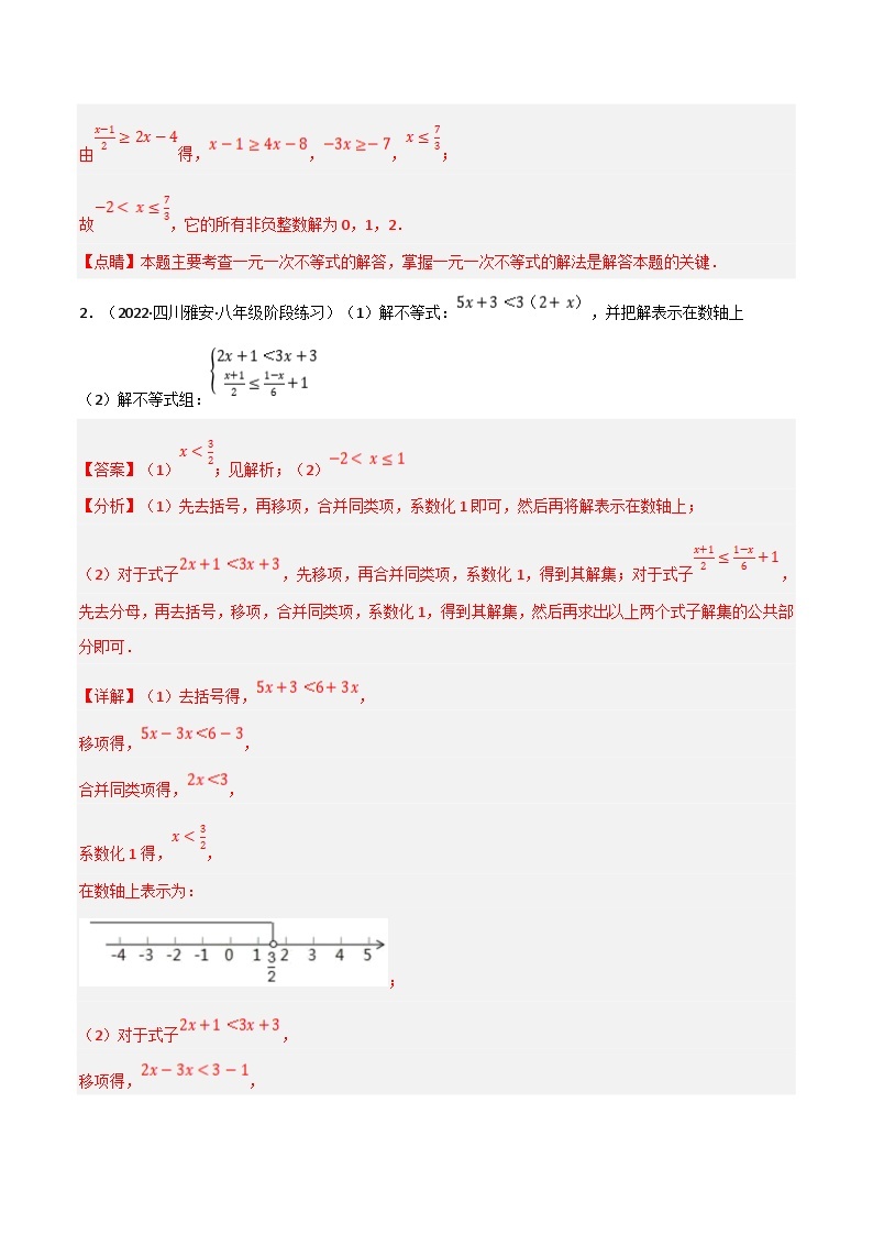 浙教版-2023年八年级上册数学举一反三系列 专题3.4 一元一次不等式（组）的解法专项训练（60道）（学生版+教师版）02