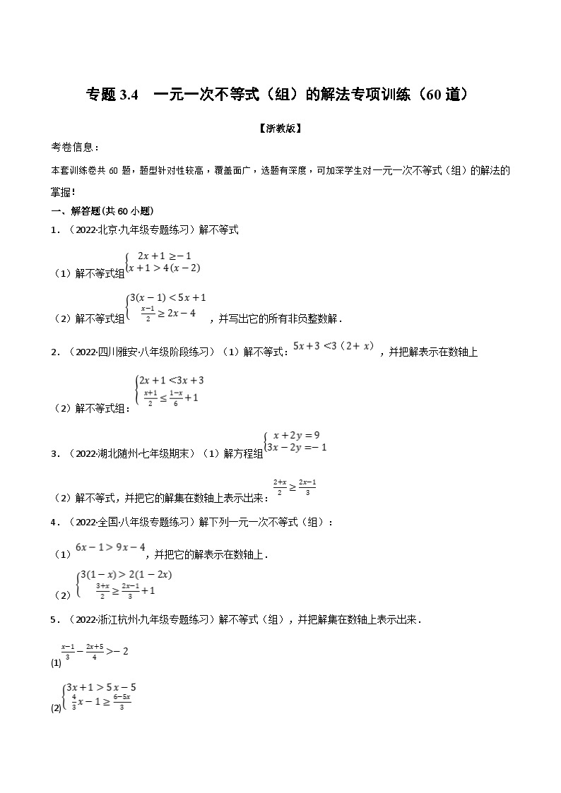 浙教版-2023年八年级上册数学举一反三系列 专题3.4 一元一次不等式（组）的解法专项训练（60道）（学生版+教师版）01