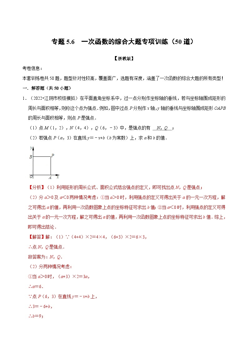 浙教版-2023年八年级上册数学举一反三系列 专题5.6 一次函数的综合大题专项训练（50道）（学生版+教师版）01