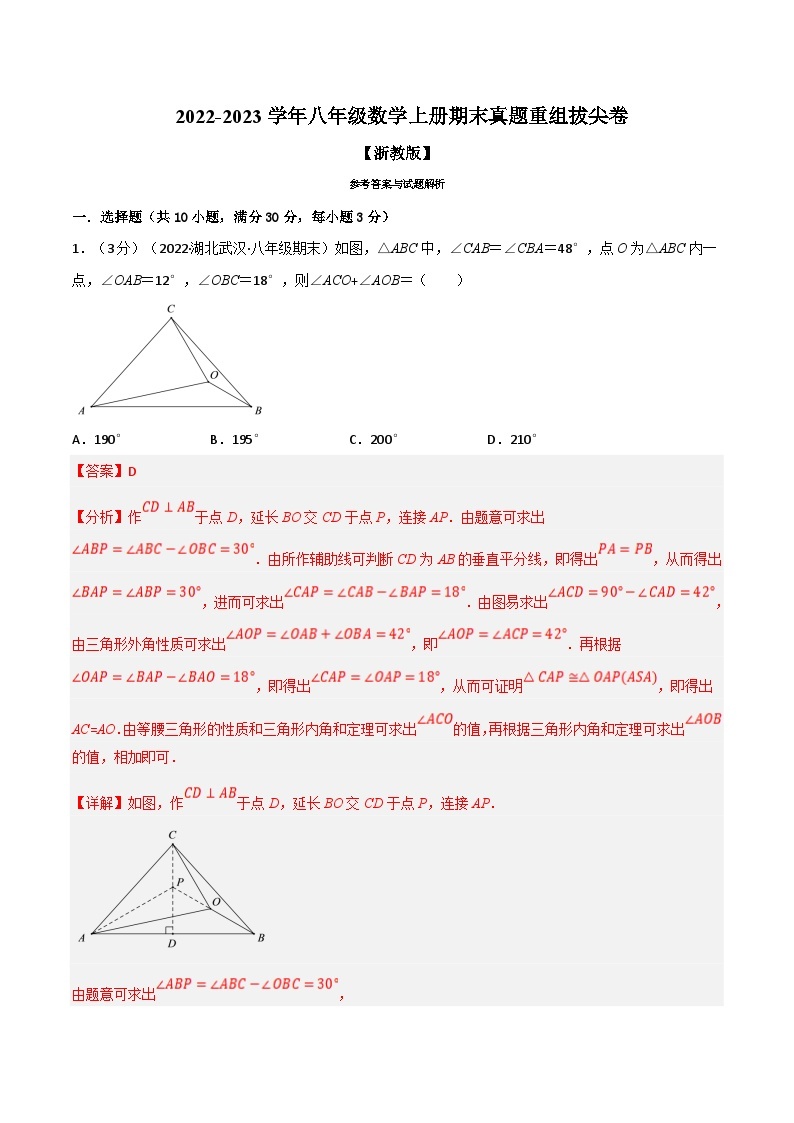 浙教版-2023年八年级上册数学举一反三系列 专题6.9 期末真题重组拔尖卷（学生版+教师版）01