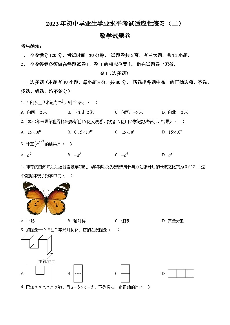 2023年浙江省嘉兴市南湖区中考二模数学试题第1页