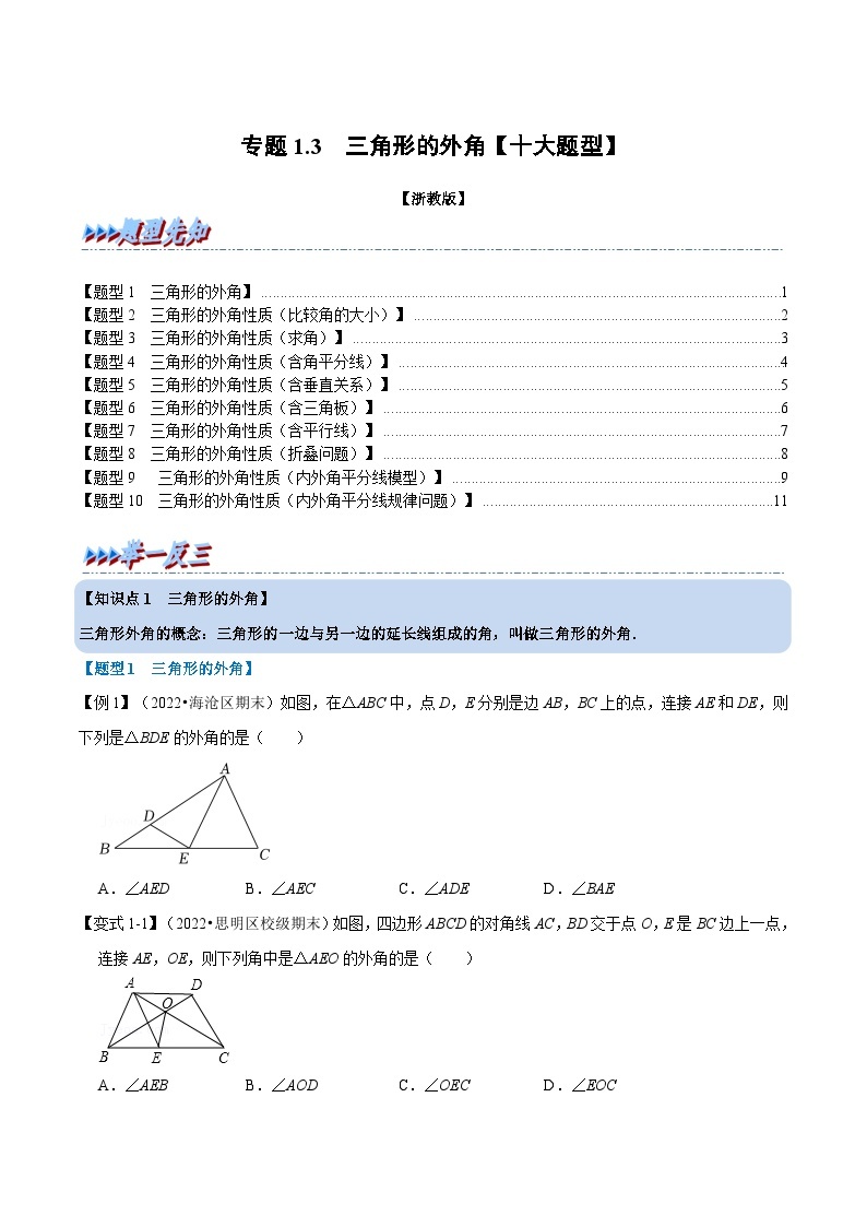 浙教版-2023年八年级上册数学举一反三系列 专题1.3 三角形的外角【十大题型】（学生版+教师版）01