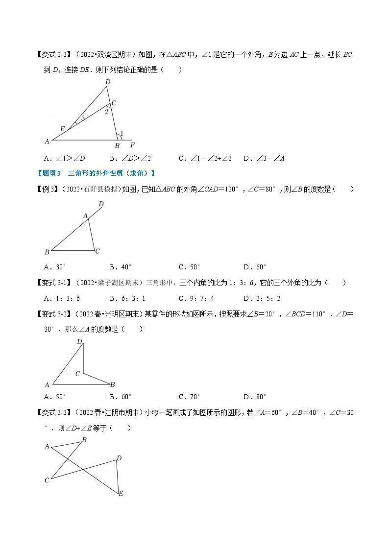 浙教版-2023年八年级上册数学举一反三系列 专题1.3 三角形的外角【十大题型】（学生版+教师版）03