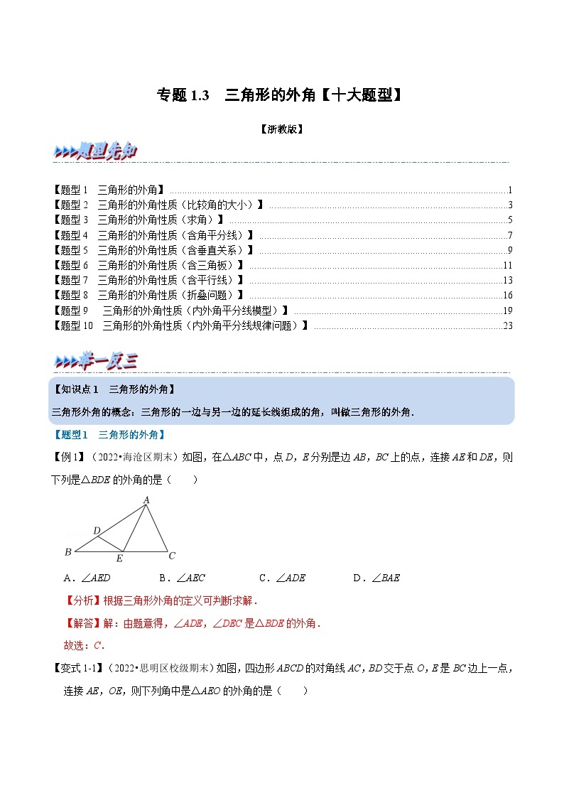 浙教版-2023年八年级上册数学举一反三系列 专题1.3 三角形的外角【十大题型】（学生版+教师版）01