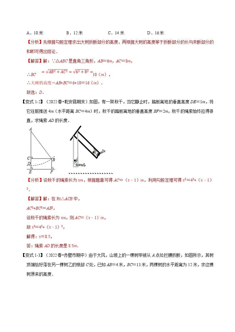 浙教版-2023年八年级上册数学举一反三系列 专题2.7 勾股定理的应用【八大题型】（学生版+教师版）02