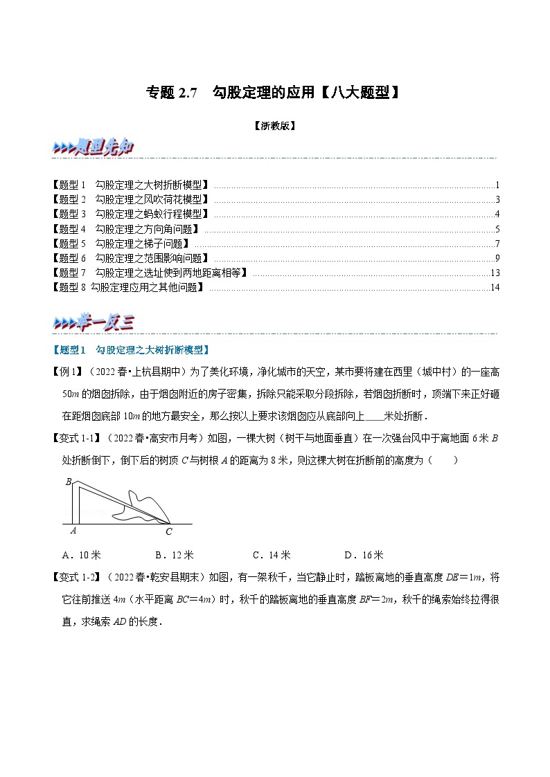 浙教版-2023年八年级上册数学举一反三系列 专题2.7 勾股定理的应用【八大题型】（学生版+教师版）01