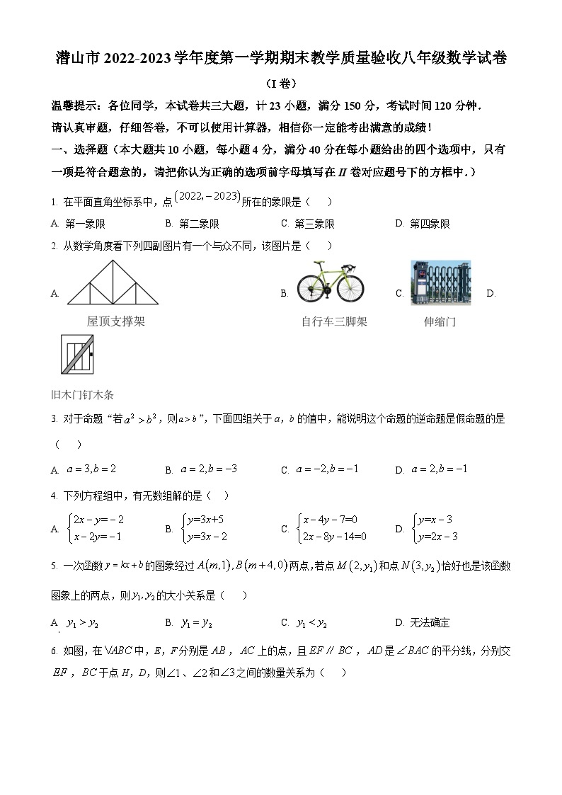 安徽省安庆市潜山市2022-2023学年八年级上学期期末数学试题01