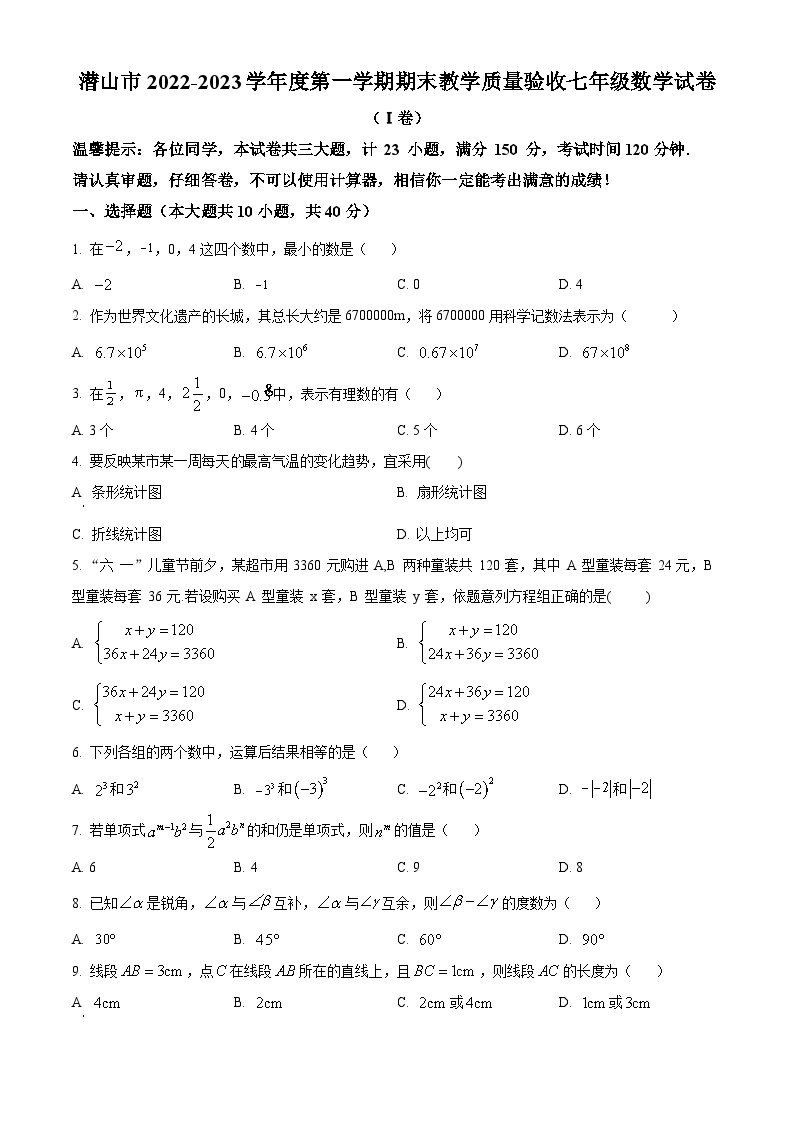 安徽省安庆市潜山市2022-2023学年七年级上学期期末数学试题01