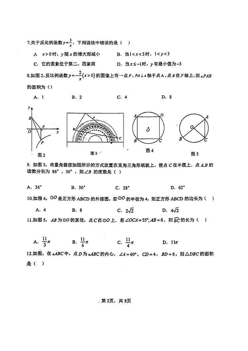 河北省邯郸市第六中学2023-2024学年九年级上学期12月月考数学试题第2页