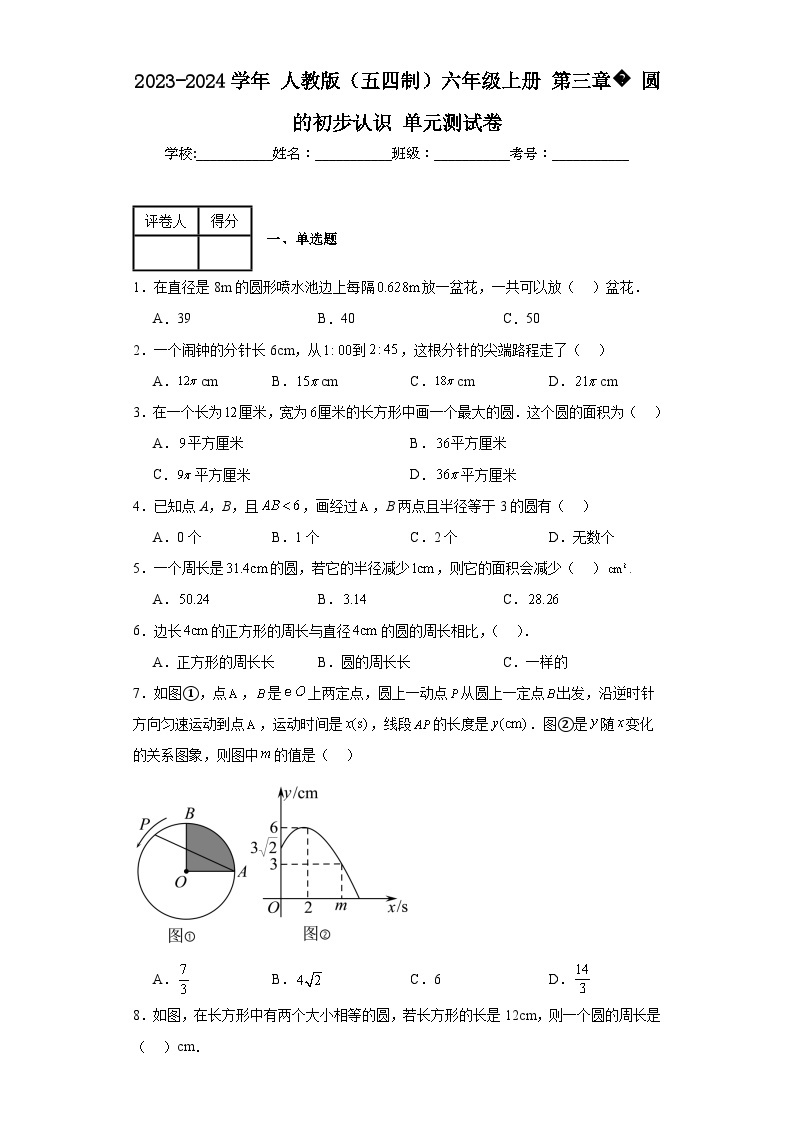 2023-2024学年人教版（五四制）六年级上册第三章圆的初步认识单元测试卷(含答案)01