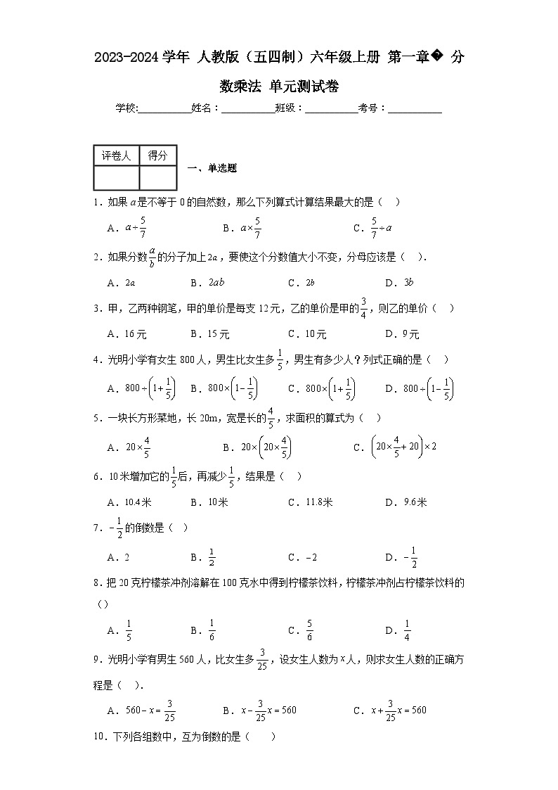 2023-2024学年人教版（五四制）六年级上册第一章分数乘法单元测试卷(含答案)01