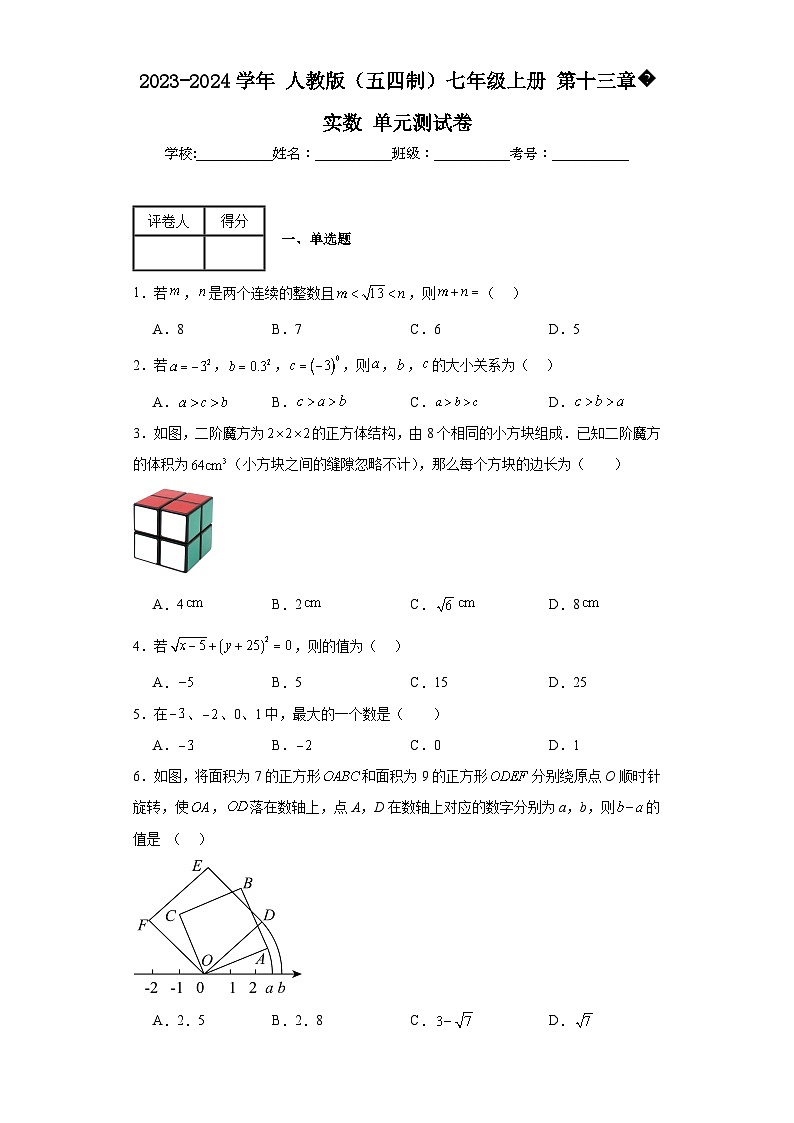 2023-2024学年人教版(五四制)七年级上册第十三章实数单元测试卷(含答案)第1页
