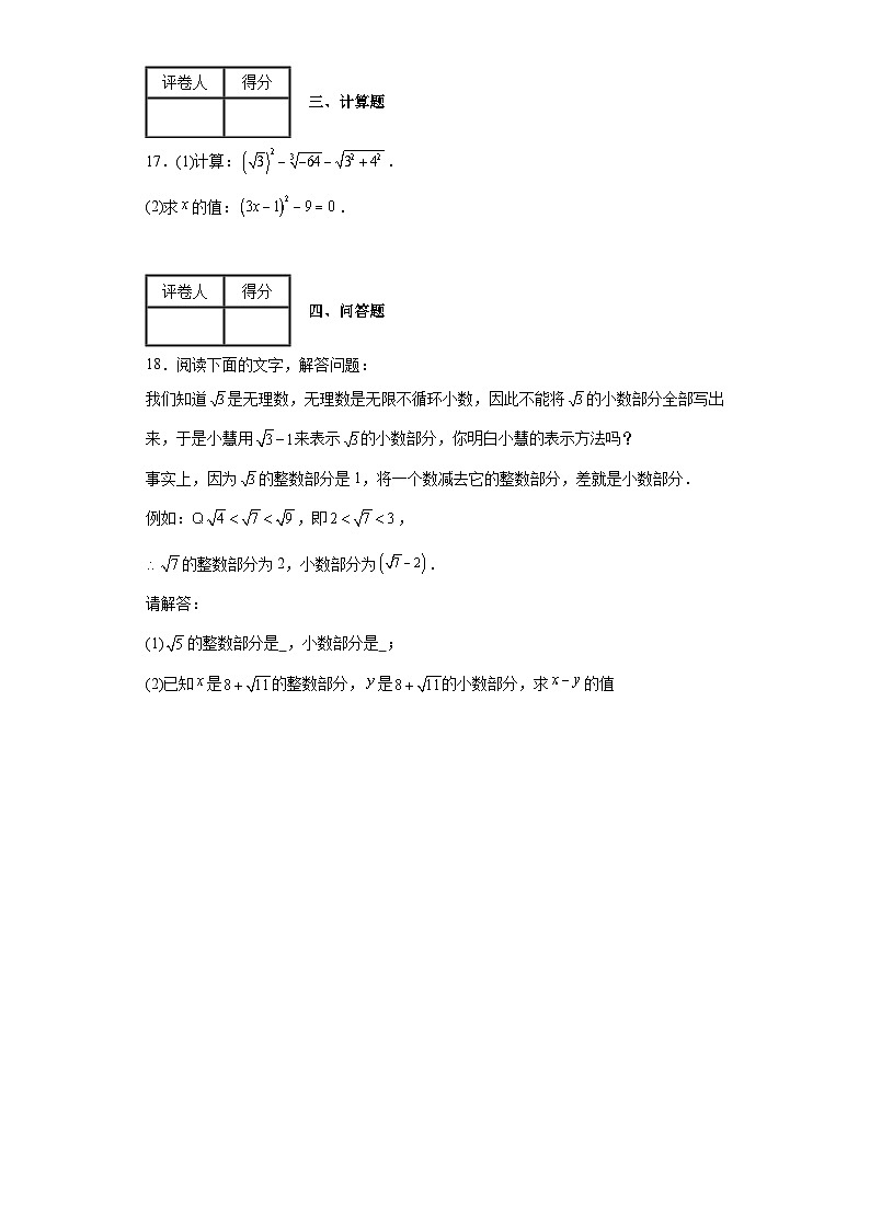 2023-2024学年人教版(五四制)七年级上册第十三章实数单元测试卷(含答案)第3页