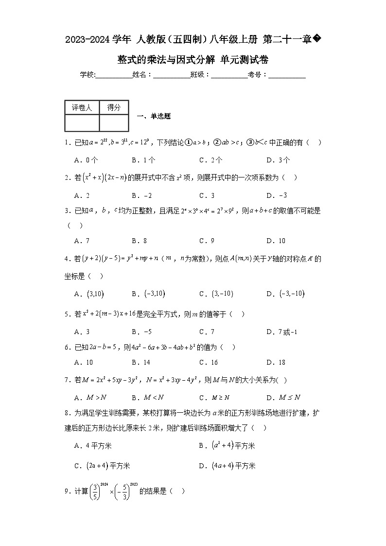 2023-2024学年人教版（五四制）八年级上册第二十一章整式的乘法与因式分解单元测试卷(含答案)01