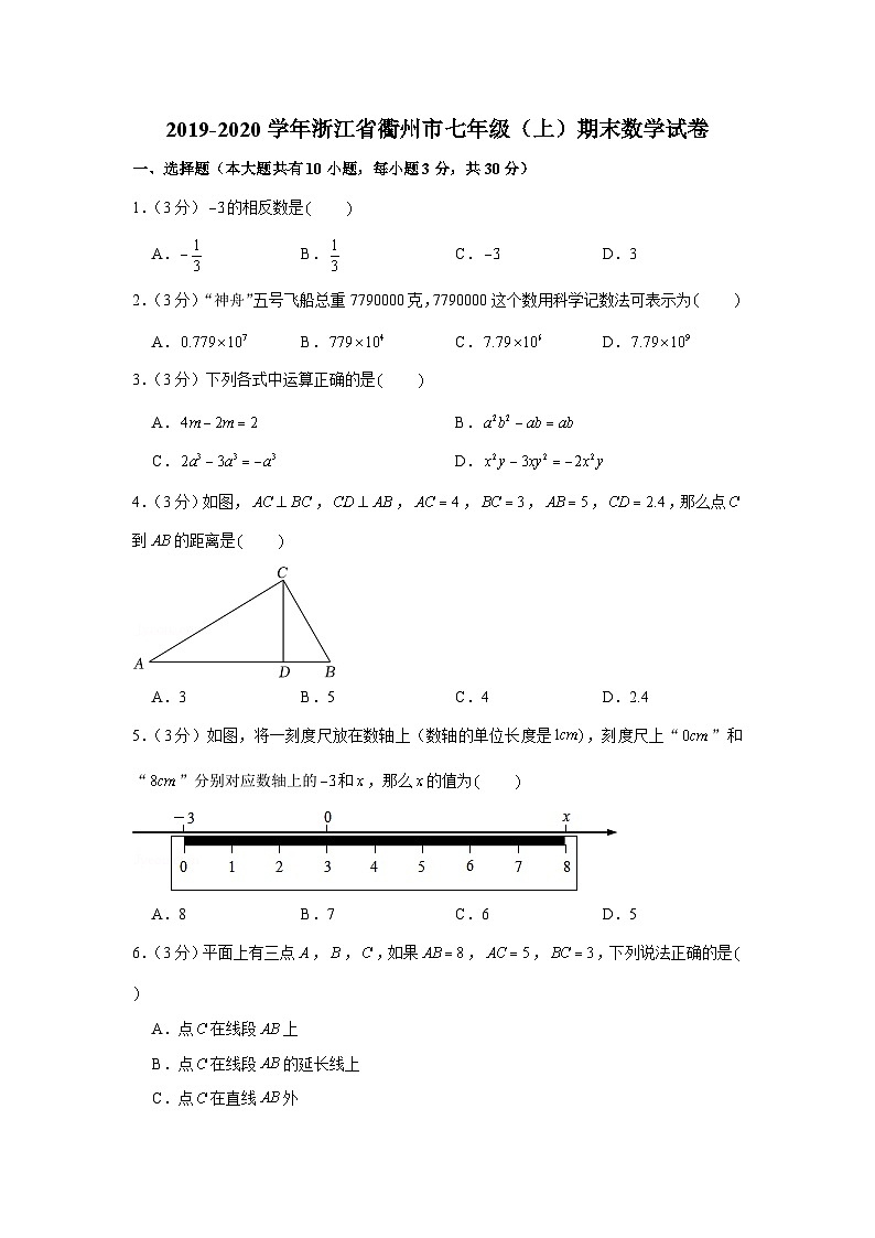 2019-2020学年浙江省衢州市七年级(上)期末数学试卷第1页