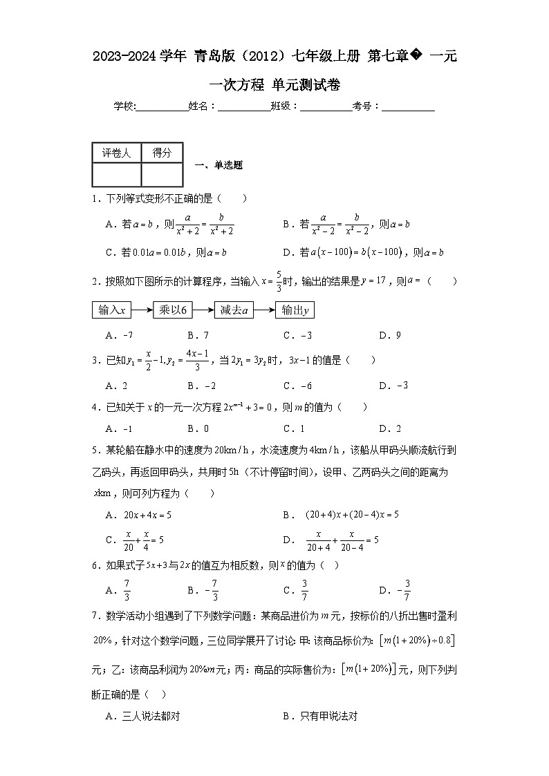 2023-2024学年青岛版(2012)七年级上册第七章一元一次方程单元测试卷(含答案)第1页