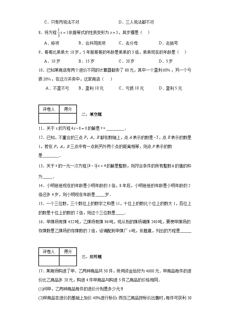 2023-2024学年青岛版(2012)七年级上册第七章一元一次方程单元测试卷(含答案)第2页