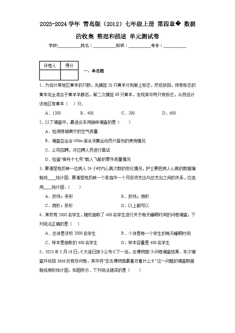 2023-2024学年青岛版(2012)七年级上册第四章数据的收集整理和描述单元测试卷(含答案)第1页