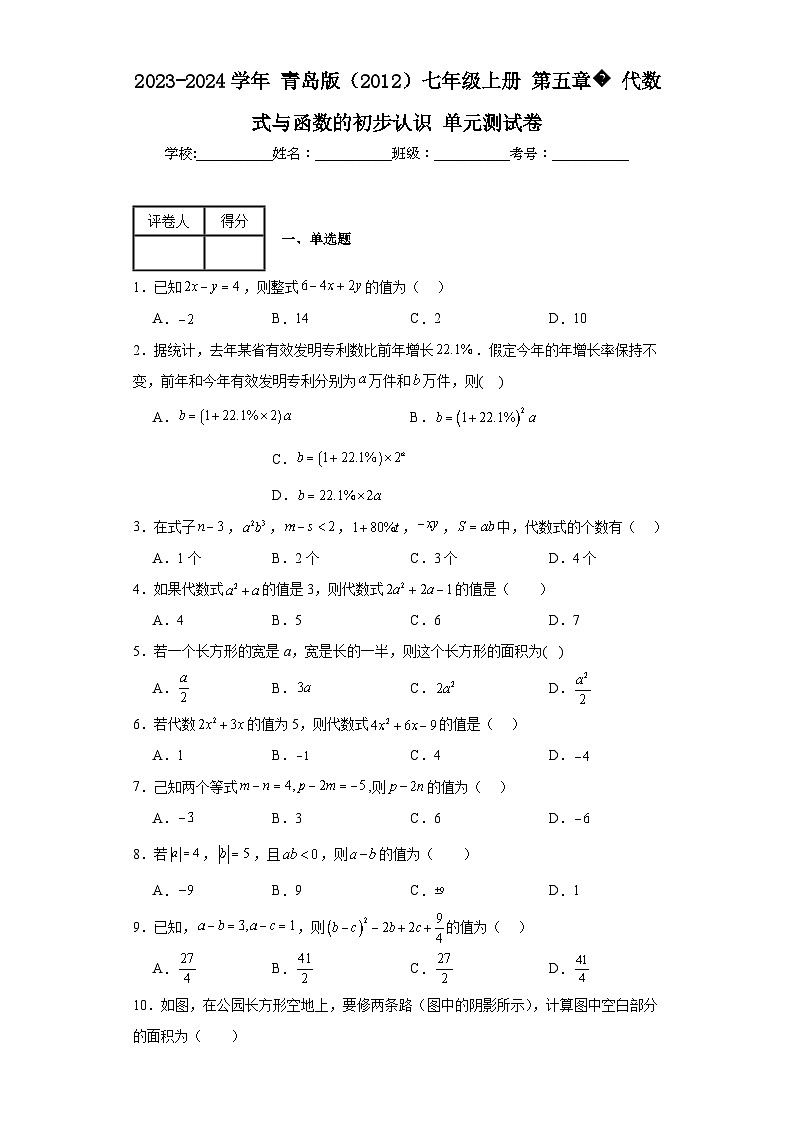 2023-2024學(xué)年青島版（2012）七年級上冊第五章代數(shù)式與函數(shù)的初步認識單元測試卷(含答案)第1頁