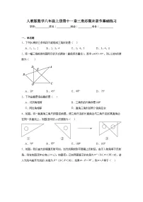 人教版数学八年级上册第十一章三角形期末章节基础练习