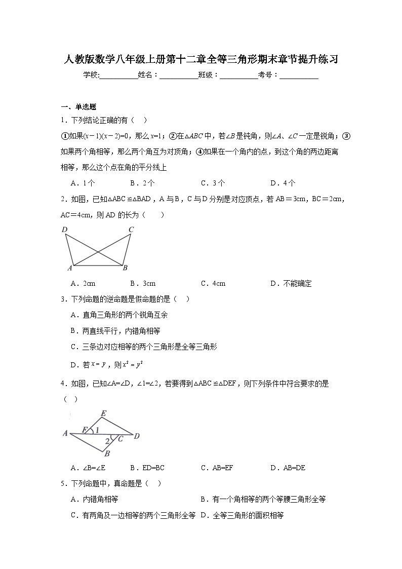 人教版数学八年级上册第十二章全等三角形期末章节提升练习01