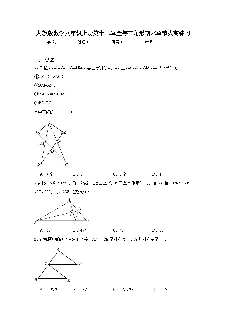 人教版数学八年级上册第十二章全等三角形期末章节拔高练习01