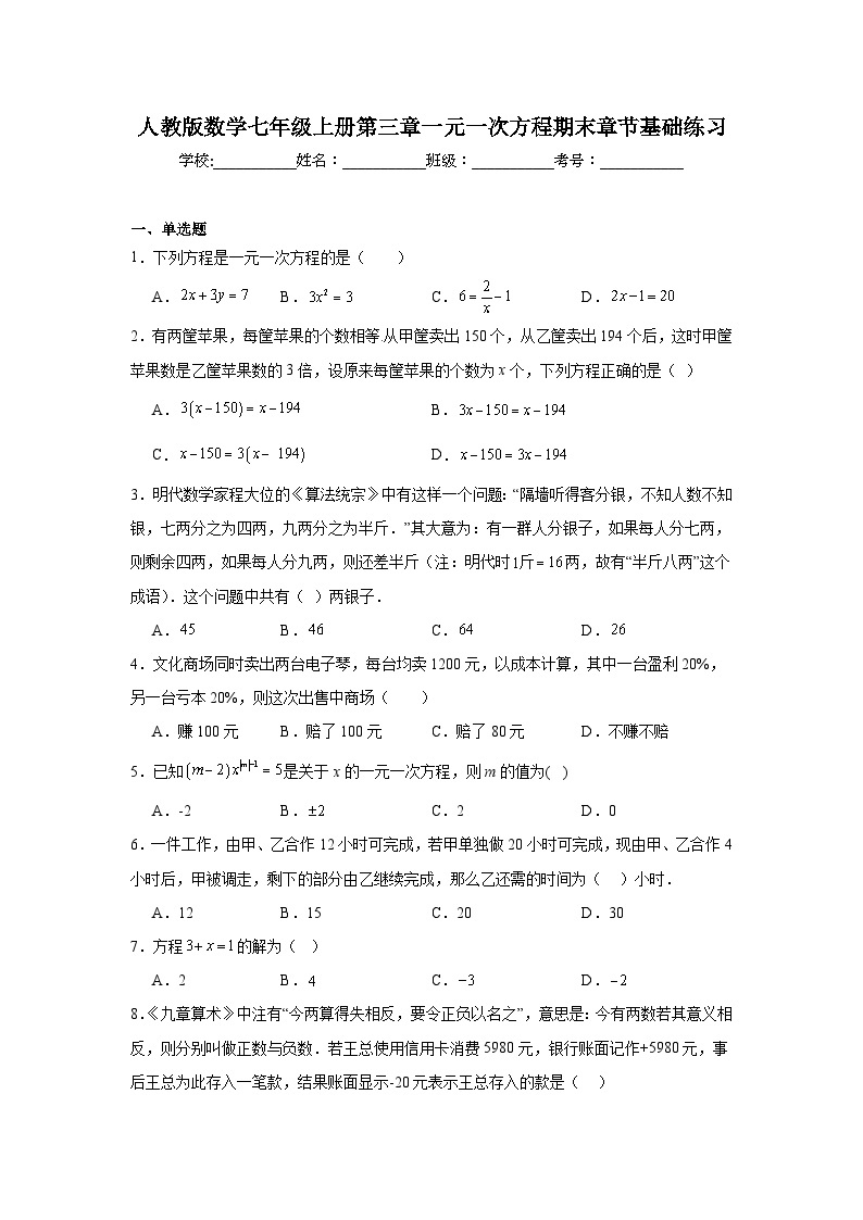 人教版数学七年级上册第三章一元一次方程期末章节基础练习01