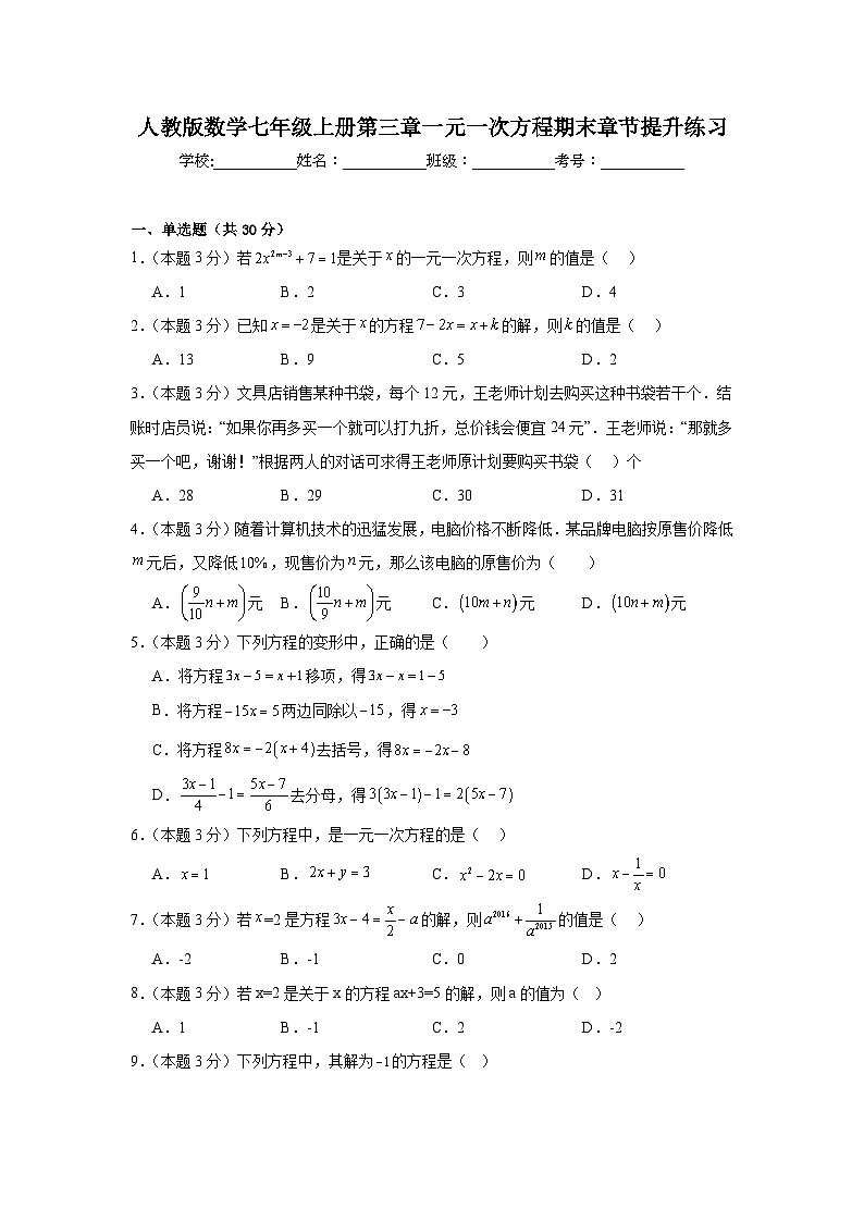 人教版数学七年级上册第三章一元一次方程期末章节提升练习第1页