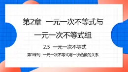 北师大版八年级数学下册课件 2.5.1 一元一次不等式与一次函数的关系