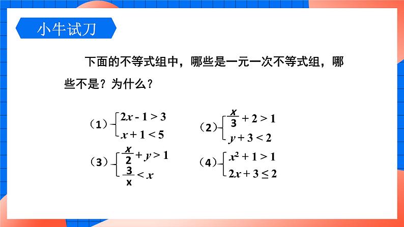 北师大版八年级数学下册课件 2.6.1 解一元一次不等式组(1)第7页