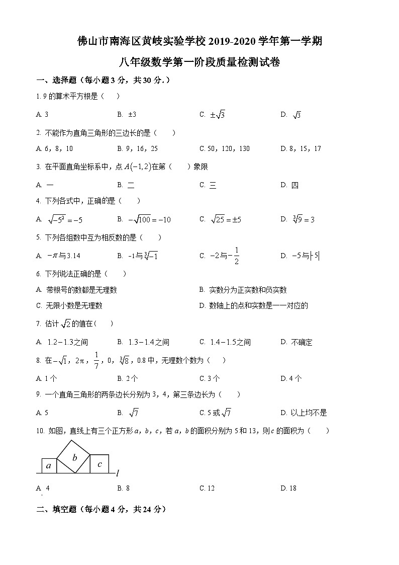 广东省佛山市南海区黄岐初级中学2019-2020学年八年级上学期第一次月考数学试题第1页