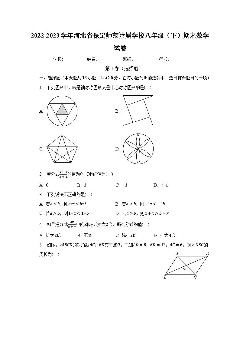 河北省 保定市 莲池区河北保定师范附属学校2022-2023学年八年级下学期期末数学试卷01